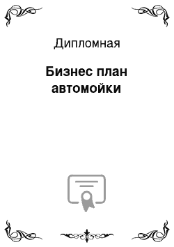 Дипломная: Бизнес план автомойки