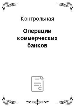 Контрольная: Операции коммерческих банков