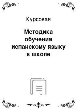 Курсовая: Методика обучения испанскому языку в школе