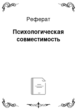 Реферат: Психологическая совместимость