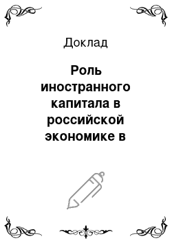 Доклад: Роль иностранного капитала в российской экономике в начале ХХ века