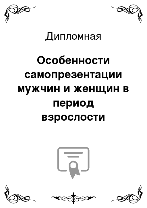 🚀 Дипломная: Особенности самопрезентации мужчин и женщин в период