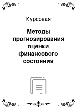 Курсовая: Методы прогнозирования оценки финансового состояния предприятия