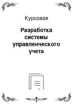 Курсовая: Разработка системы управленческого учета