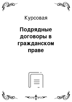 Курсовая: Подрядные договоры в гражданском праве