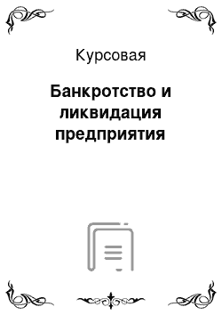 Курсовая: Банкротство и ликвидация предприятия