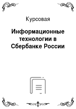 Курсовая: Информационные технологии в Сбербанке России
