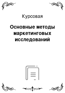 Курсовая: Основные методы маркетинговых исследований