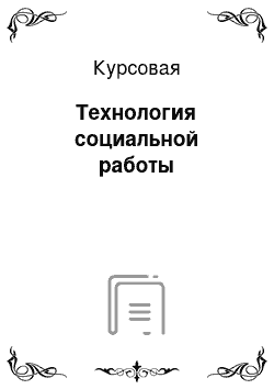 Курсовая: Технология социальной работы