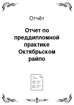 Отчёт: Отчет по преддипломной практике Октябрьском райпо