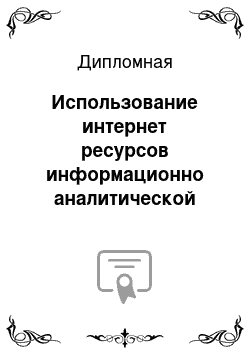 Дипломная: Использование интернет ресурсов информационно аналитической деятельности