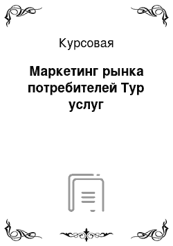 Курсовая: Маркетинг рынка потребителей Тур услуг