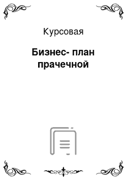 Курсовая: Бизнес-план прачечной