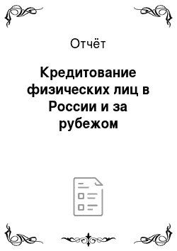 Отчёт: Кредитование физических лиц в России и за рубежом