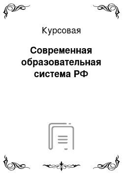 Курсовая: Современная образовательная система РФ