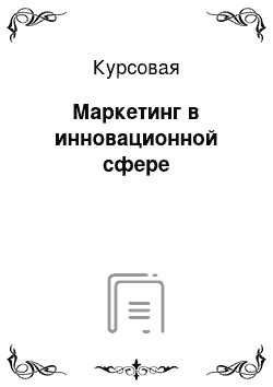 Курсовая: Маркетинг в инновационной сфере