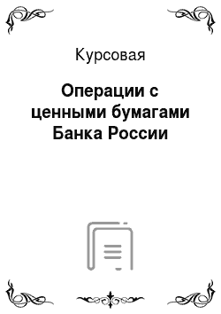 Курсовая: Операции с ценными бумагами Банка России