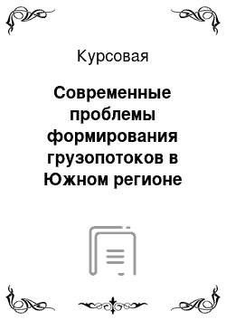 Курсовая: Современные проблемы формирования грузопотоков в Южном регионе России