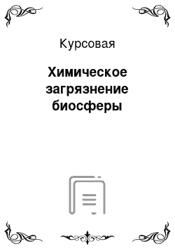 Курсовая: Химическое загрязнение биосферы