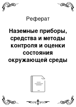 Реферат: Наземные приборы, средства и методы контроля и оценки состояния окружающей среды