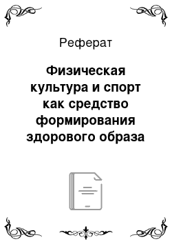 Реферат: Физическая культура и спорт как средство формирования здорового образа жизни