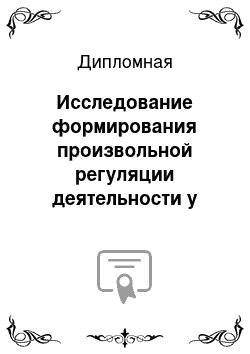 Дипломная: Исследование формирования произвольной регуляции деятельности у детей 5-8 лет