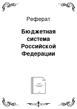 Реферат: Бюджетная система Российской Федерации