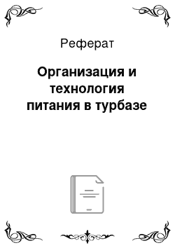 Реферат: Организация и технология питания в турбазе