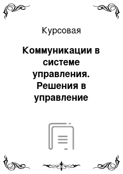 Курсовая: Коммуникации в системе управления. Решения в управление