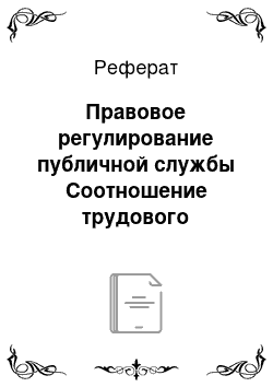 Реферат: Правовое регулирование публичной службы Соотношение трудового законодательства в государственной службе