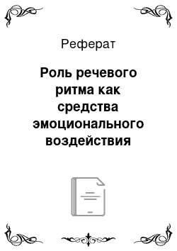 Реферат: Роль речевого ритма как средства эмоционального воздействия