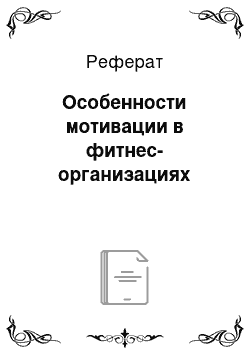 Реферат: Особенности мотивации в фитнес-организациях