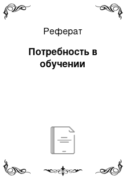 Реферат: Потребность в обучении