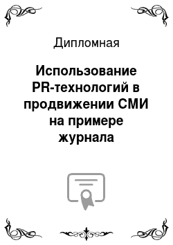 Дипломная: Использование PR-технологий в продвижении СМИ на примере журнала «Автоцены в Томске»