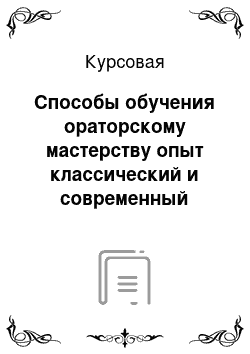 Курсовая: Способы обучения ораторскому мастерству опыт классический и современный