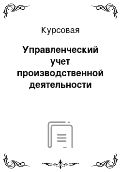 Курсовая: Управленческий учет производственной деятельности