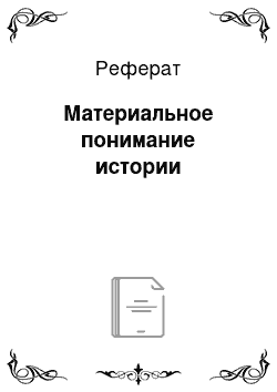 Реферат: Материальное понимание истории