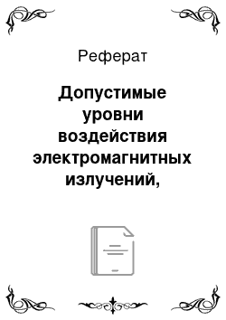 Реферат: Допустимые уровни воздействия электромагнитных излучений, создаваемых системами сотовой радиосвязи