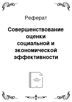 Реферат: Совершенствование оценки социальной и экономической эффективности проектов развития системы и процессов управления персоналом