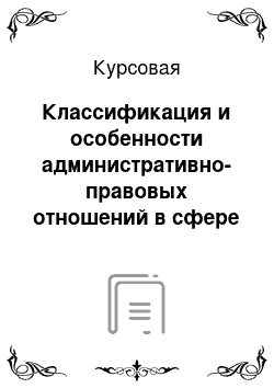 Курсовая: Классификация и особенности административно-правовых отношений в сфере обеспечения безопасности РФ