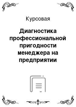 Курсовая: Диагностика профессиональной пригодности менеджера на предприятии