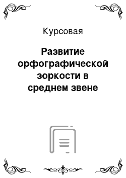 Курсовая: Развитие орфографической зоркости в среднем звене