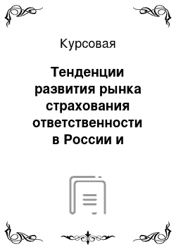 Курсовая: Тенденции развития рынка страхования ответственности в России и зарубежных странах