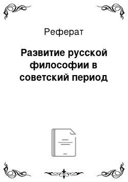 Реферат: Развитие русской философии в советский период