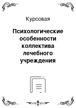 Курсовая: Психологические особенности коллектива лечебного учреждения