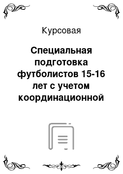 Курсовая: Специальная подготовка футболистов 15-16 лет с учетом координационной сложности нагрузок