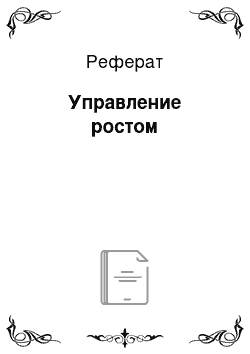 Реферат: Управление ростом