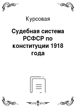 Курсовая: Судебная система РСФСР по конституции 1918 года