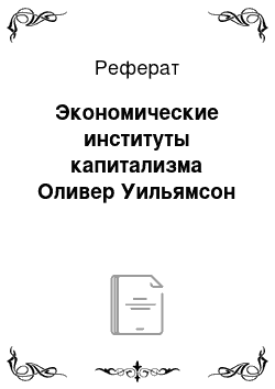 Реферат: Экономические институты капитализма Оливер Уильямсон