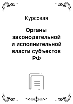Курсовая: Органы законодательной и исполнительной власти субъектов РФ